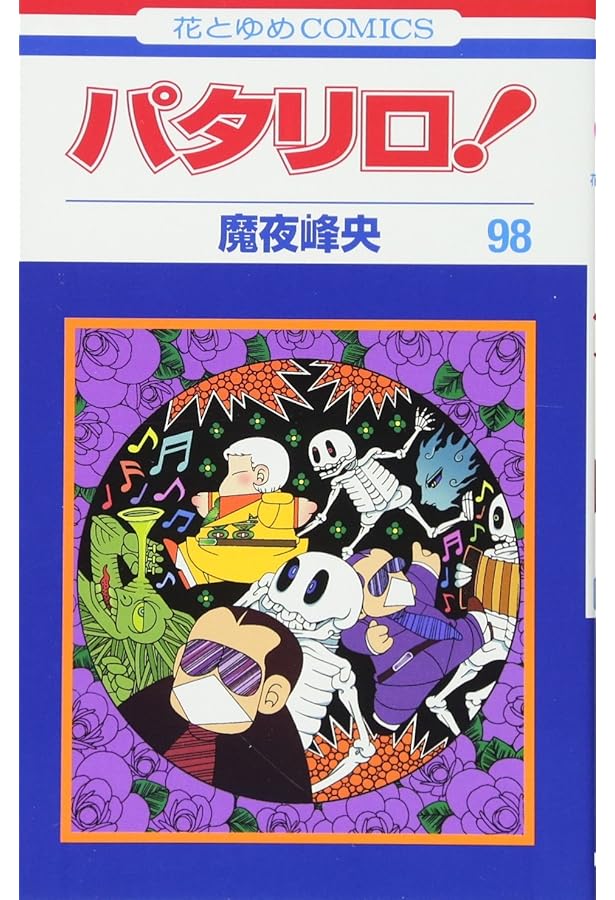 Amazon.co.jp: パタリロ! 99 (花とゆめCOMICS) : 魔夜峰央: 本